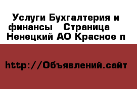 Услуги Бухгалтерия и финансы - Страница 3 . Ненецкий АО,Красное п.